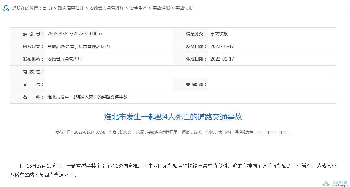 安徽淮北发生一起道路交通事故 车祸致4人死亡