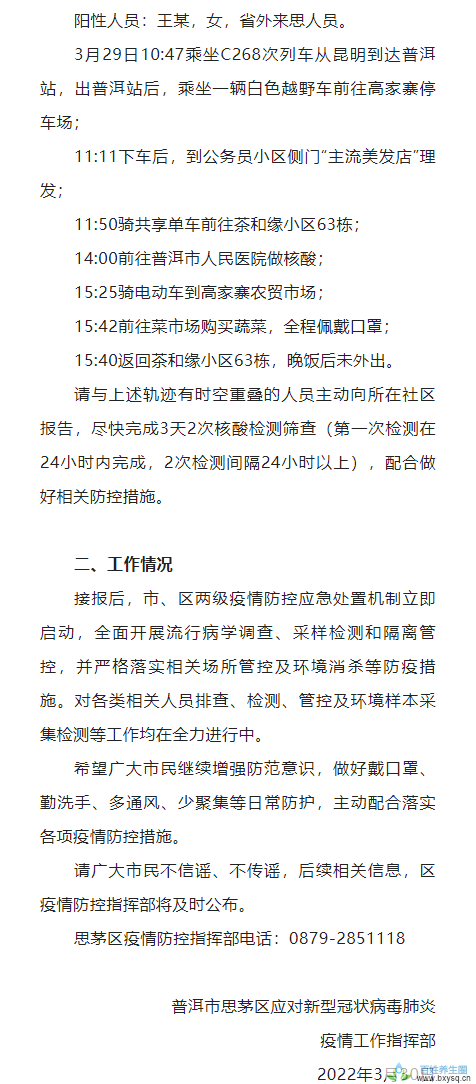 3月30日普洱思茅区疫情最新消息：最新1名初筛阳性人员