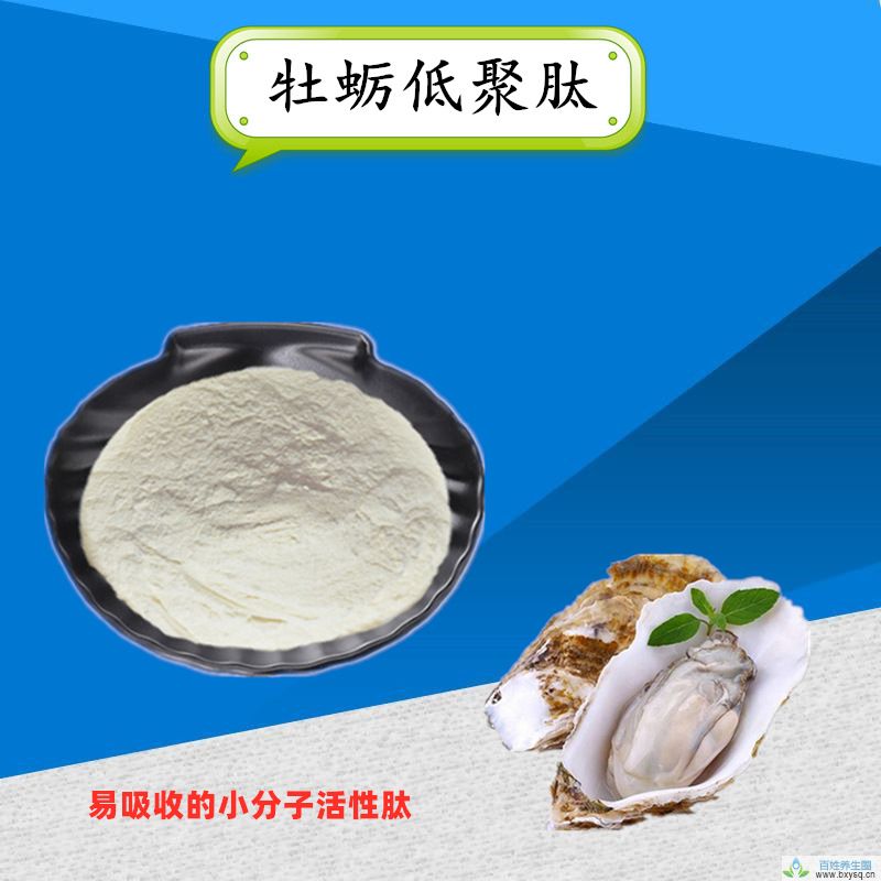 牡蛎肽 牡蛎低聚肽 牡蛎提取物 小分子肽 500g/袋起订